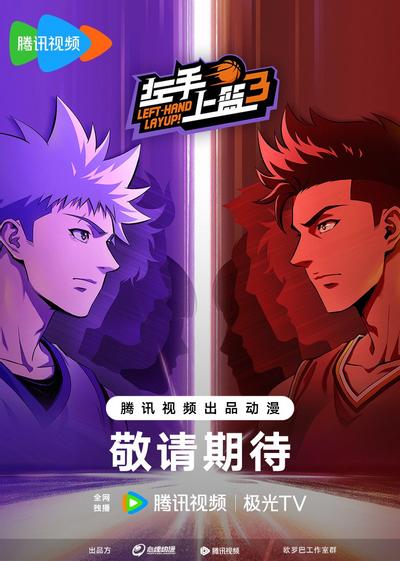 左手上篮 第三季