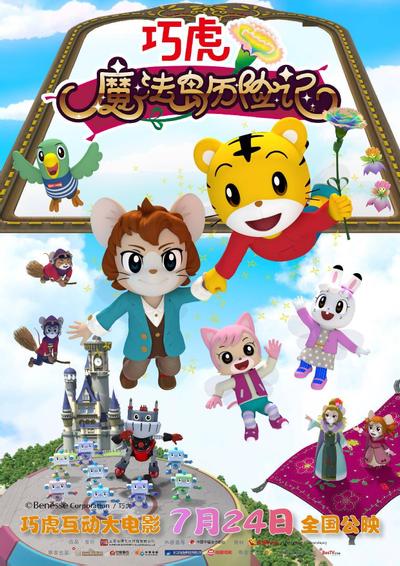 巧虎魔法岛历险记