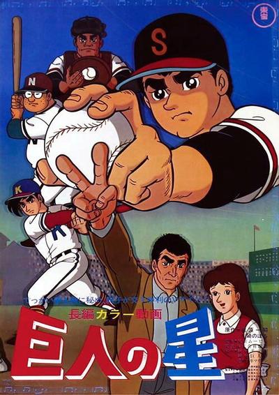 巨人之星 剧场版
