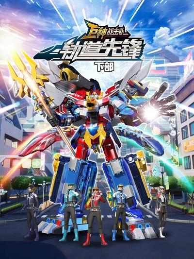 巨神战击队之轨道先锋 下部