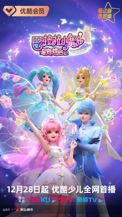 巴啦啦小魔仙之星缘蝶启2