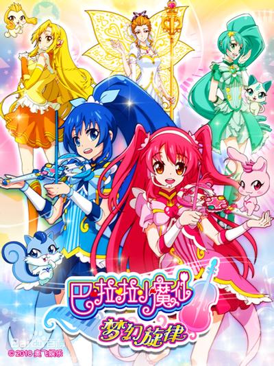 巴啦啦小魔仙之梦幻旋律