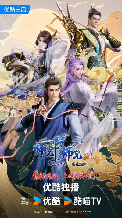 师兄啊师兄 年番2