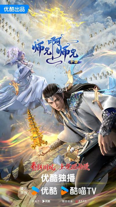 师兄啊师兄 年番