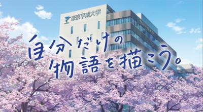 帝京平成大学 WebCM「描绘自己的故事」