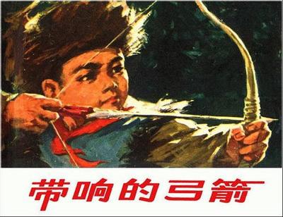 带响的弓箭