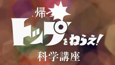 归来的飞跃巅峰！科学讲座