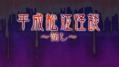 平成松江怪談~怪し~