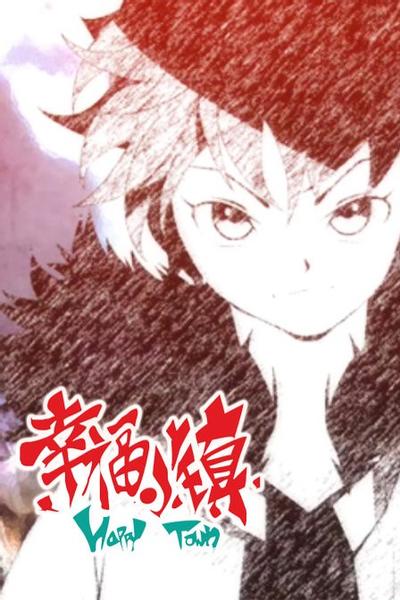 幸福小镇 边境王篇