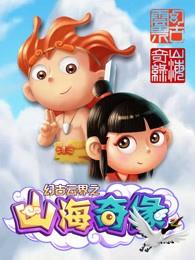 幻古云界之山海奇缘