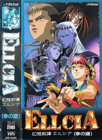 幻想叙谭艾尔西亚