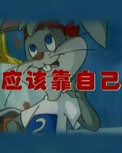 应该靠自己