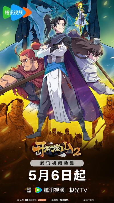 开局一座山 第2季