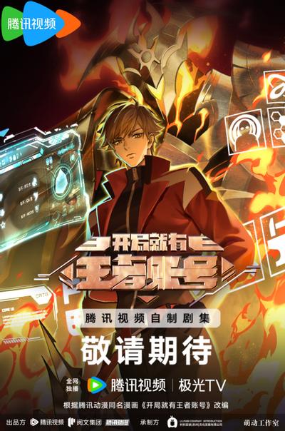 开局就有王者账号