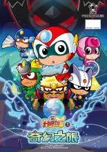 开心宝贝之奇幻之旅