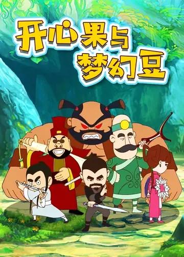 开心果与梦幻豆