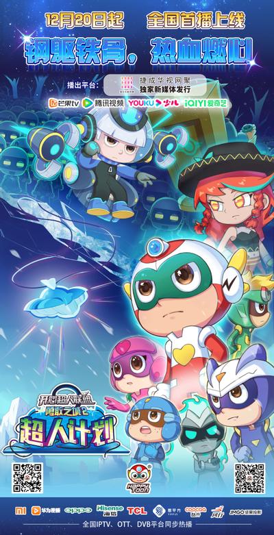 开心超人联盟之勇敢之城2：超人计划