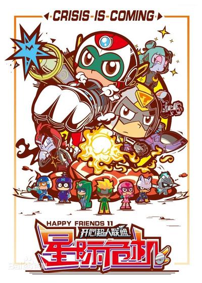 开心超人联盟之星际危机