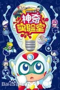 开心超人联盟之神奇实验室