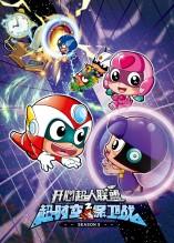 开心超人联盟之超时空保卫战
