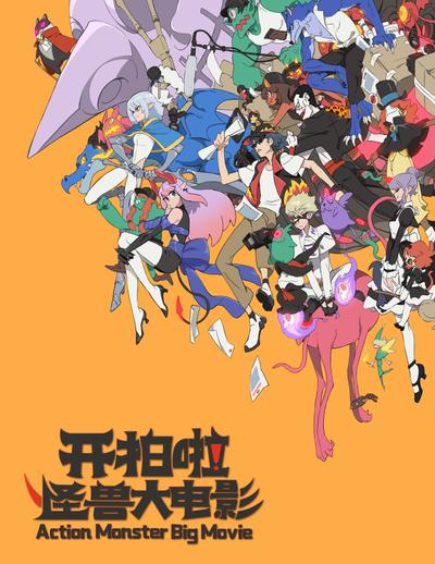 开拍啦！怪兽大电影！