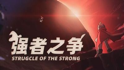 强者之争