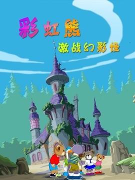 彩虹熊激战幻影怪