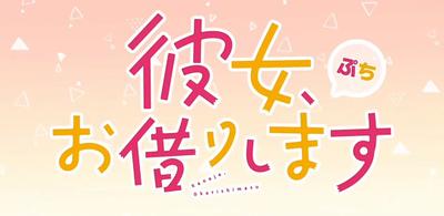 租借女友 小剧场