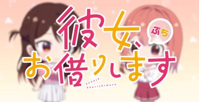 租借女友 小剧场 第二季