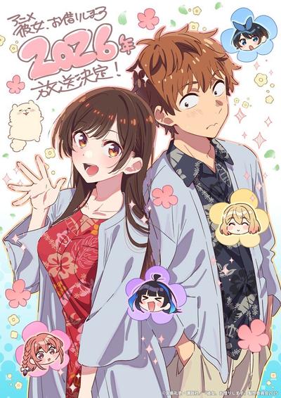 租借女友 第五季