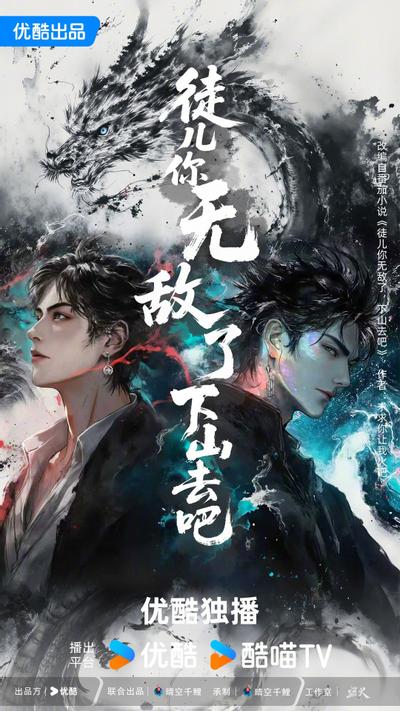 徒儿你无敌了，下山去吧