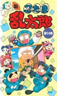 忍たま乱太郎 14期