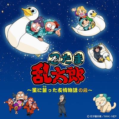 忍者乱太郎：向星星发誓的友情故事之段