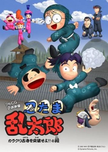 忍者乱太郎：突破古寺！！之段