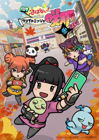 不忍！加密忍者咲耶 叁之卷