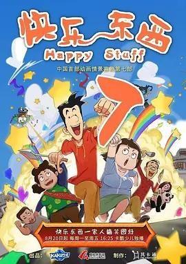 快乐东西7
