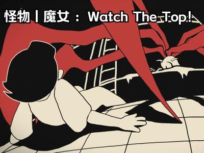 怪物丨魔女：watch the top！