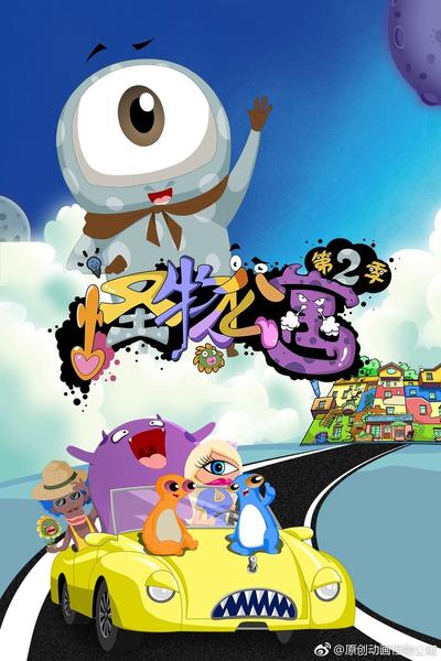 怪物公寓 第二季