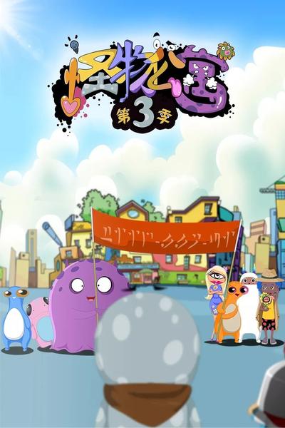 怪物公寓 第三季