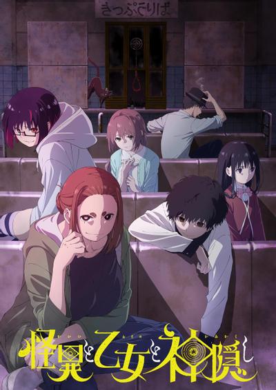 怪异与少女与神隐