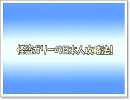 怪盗ガリーの日本人攻略法!