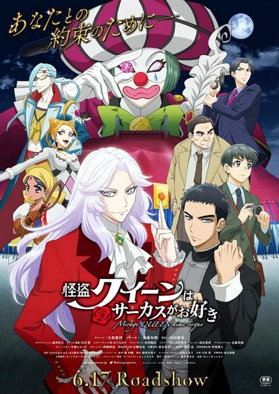 怪盗皇后喜欢马戏团