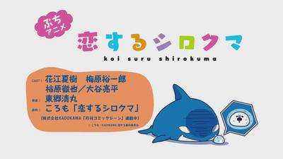恋するシロクマ 15話（仮）