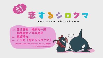 恋するシロクマ 16話（仮）