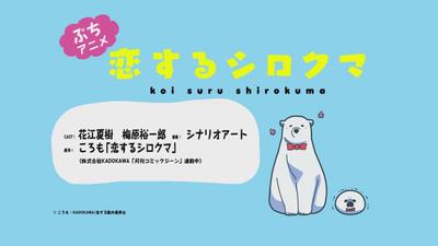 恋するシロクマ 「お揃い」篇