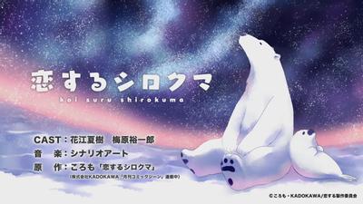 恋するシロクマ 「すれ違い」篇