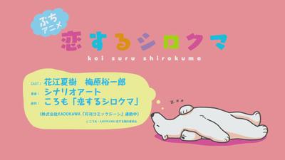 恋するシロクマ 「苦しい②」篇