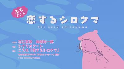 恋するシロクマ 「誤解」篇