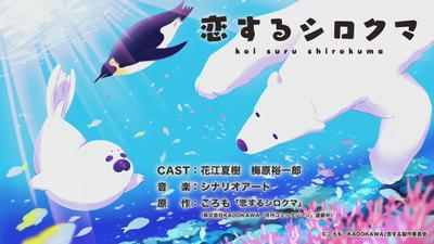 恋するシロクマ 「食べるなら」篇