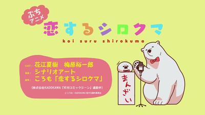恋するシロクマ 「食物連鎖」篇